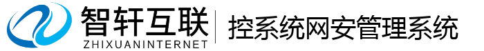 控系统网安管理系统